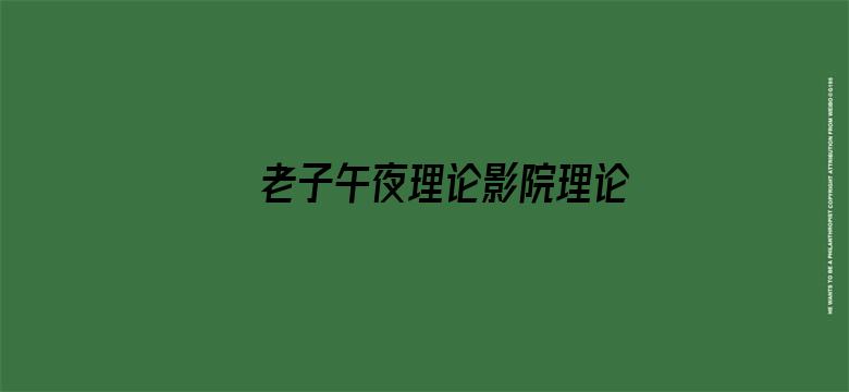 >老子午夜理论影院理论横幅海报图