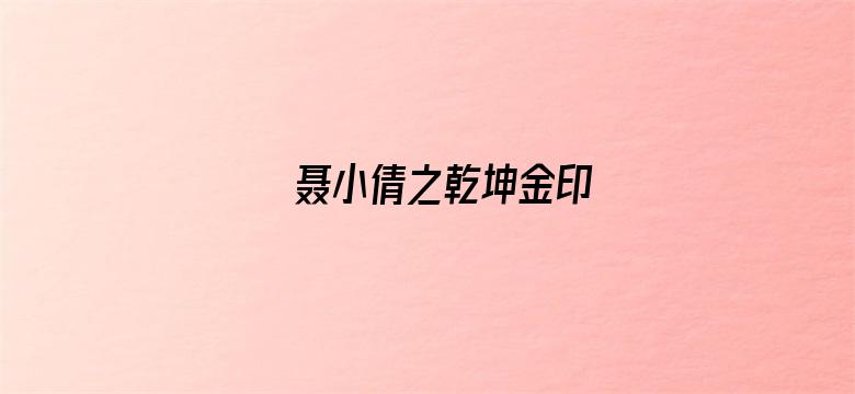 聂小倩之乾坤金印