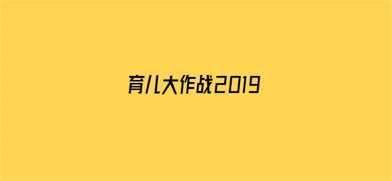 育儿大作战2019