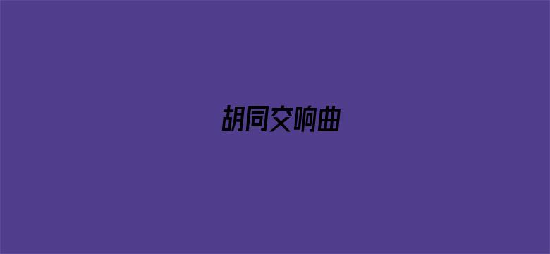 胡同交响曲