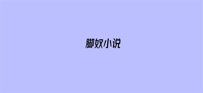 脚奴小说-Movie