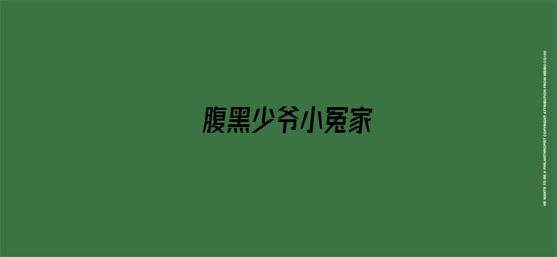 腹黑少爷小冤家