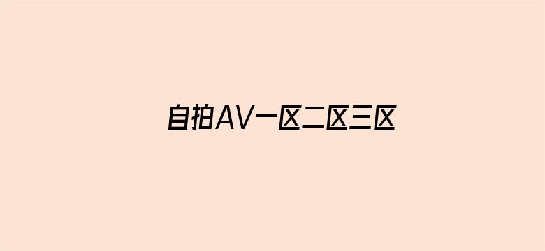 >自拍AV一区二区三区横幅海报图