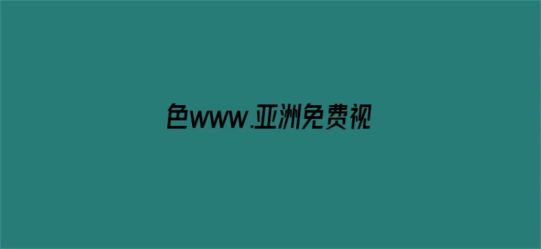 色www.亚洲免费视频电影封面图