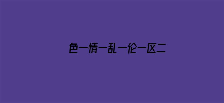 色一情一乱一伦一区二区三区电影封面图