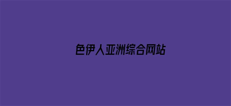 >色伊人亚洲综合网站横幅海报图