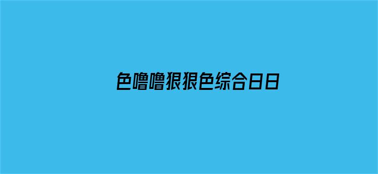 色噜噜狠狠色综合日日电影封面图