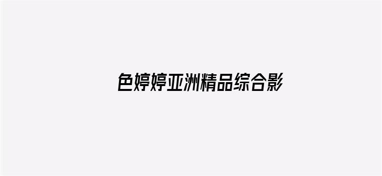 >色婷婷亚洲精品综合影院横幅海报图