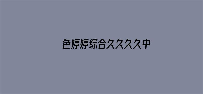 >色婷婷综合久久久久中文一区二区横幅海报图