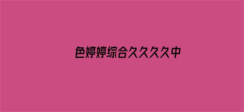 >色婷婷综合久久久久中文字幕横幅海报图