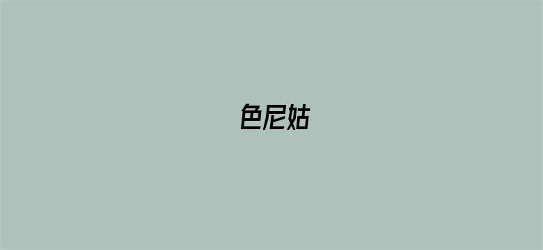 色尼姑-Movie