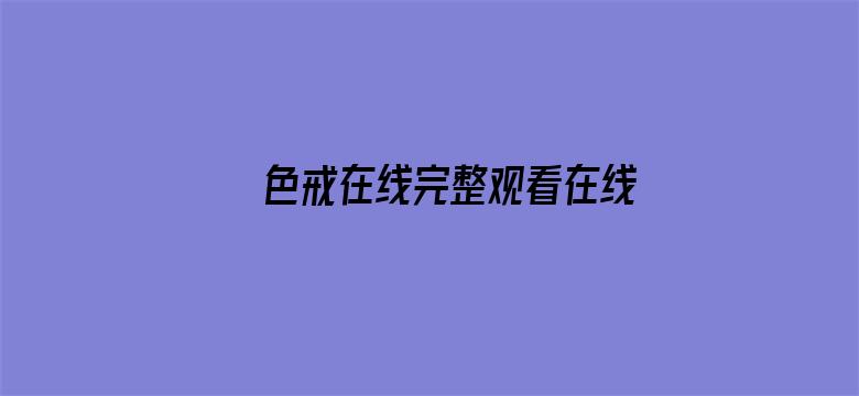 >色戒在线完整观看在线播放版横幅海报图