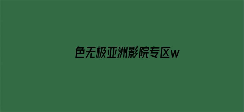 >色无极亚洲影院专区www横幅海报图