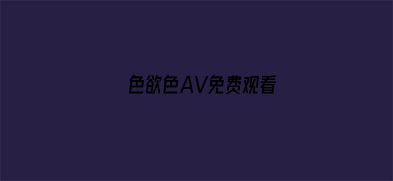 >色欲色AV免费观看横幅海报图