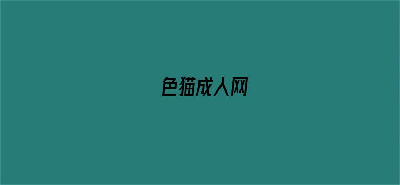 色猫成人网-Movie