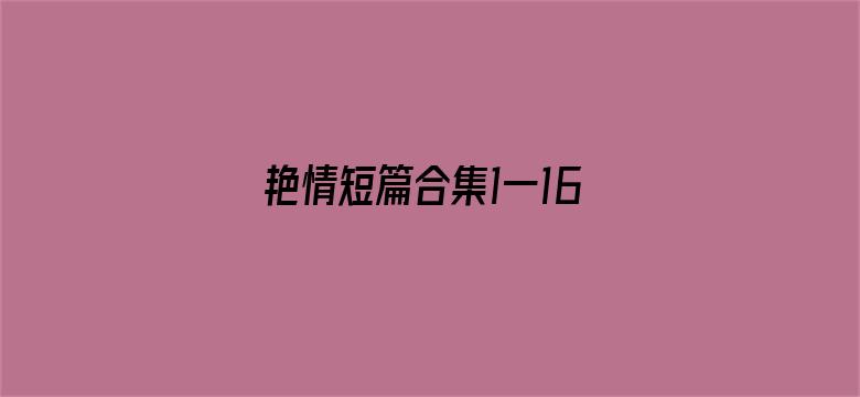 >艳情短篇合集1一160横幅海报图