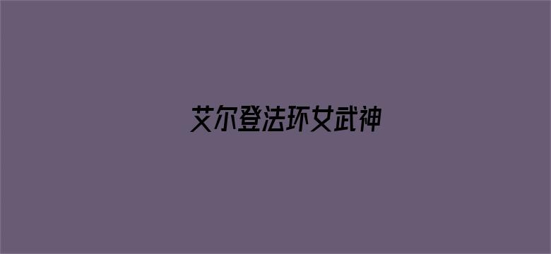 艾尔登法环女武神电影封面图