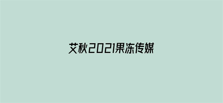 艾秋2021果冻传媒精品电影封面图