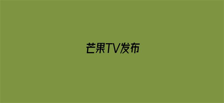 芒果TV发布