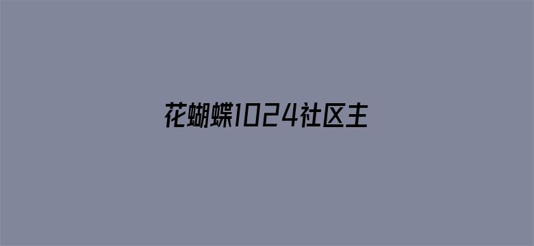 花蝴蝶1024社区主页720