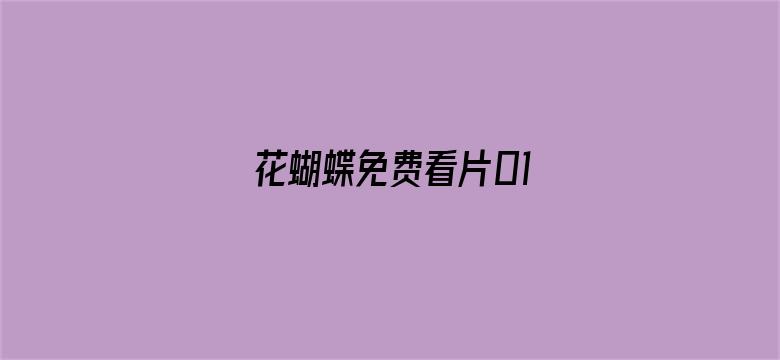 花蝴蝶免费看片01电影封面图