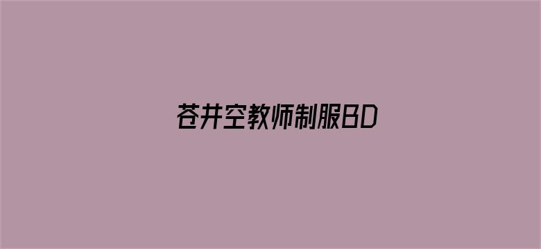 >苍井空教师制服BD横幅海报图