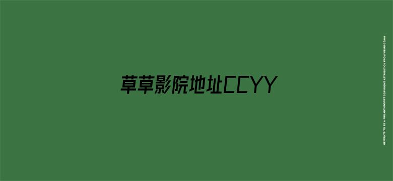 草草影院地址CCYYCOM浮力影院