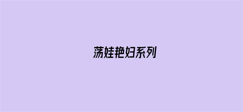 >荡娃艳妇系列横幅海报图