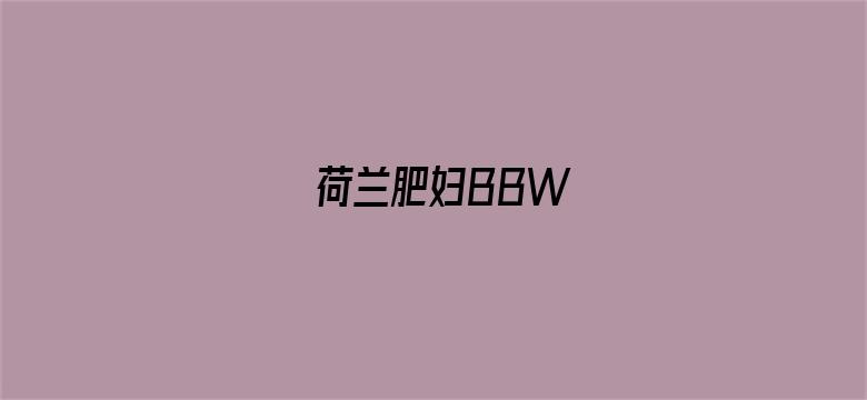 荷兰肥妇BBW电影封面图