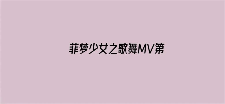 菲梦少女之歌舞MV第二季