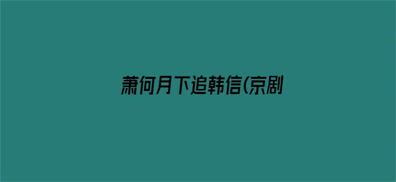 萧何月下追韩信(京剧)