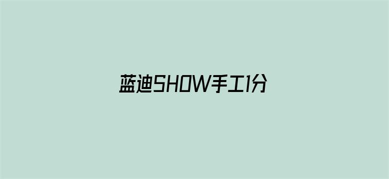 蓝迪SHOW手工1分钟