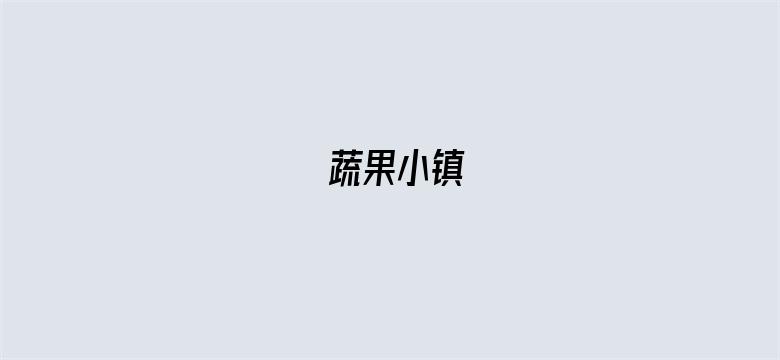 蔬果小镇