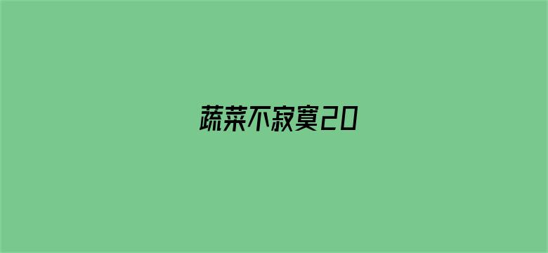 蔬菜不寂寞20