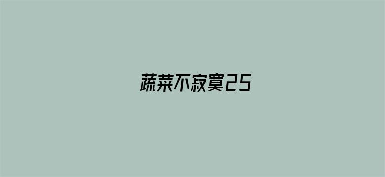 蔬菜不寂寞25