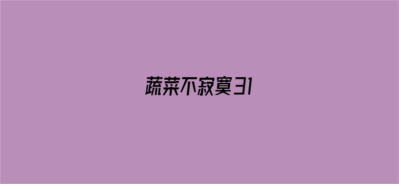 蔬菜不寂寞31