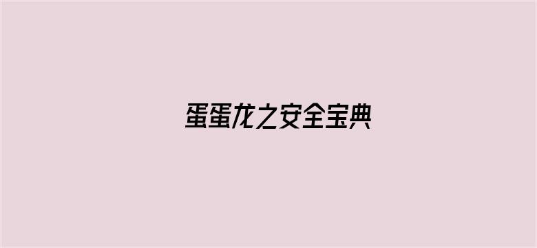 蛋蛋龙之安全宝典