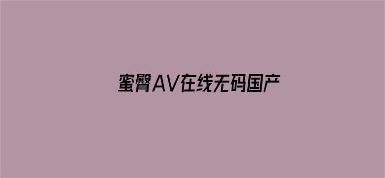 蜜臀AV在线无码国产