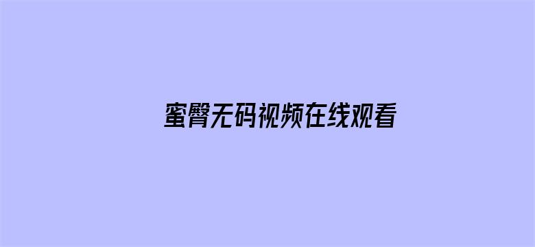 >蜜臀无码视频在线观看横幅海报图