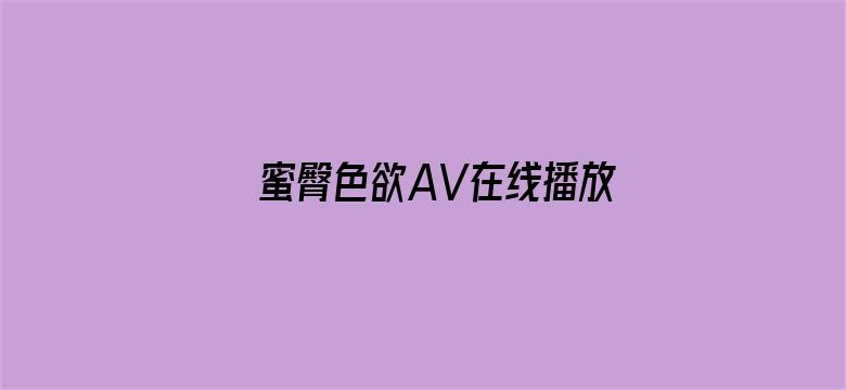 蜜臀色欲AV在线播放国产日韩