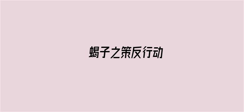 蝎子之策反行动