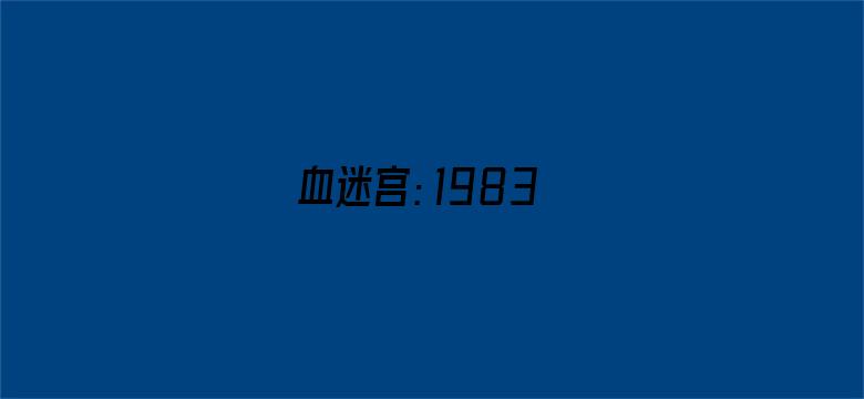 血迷宫：1983