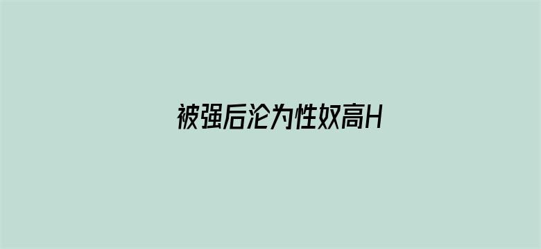 被强后沦为性奴高H