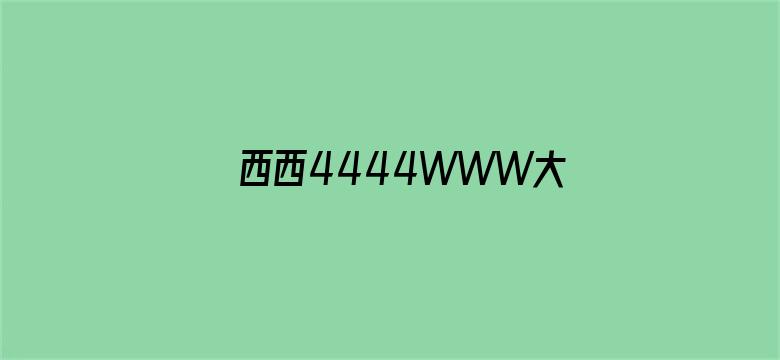 >西西4444WWW大胆无码横幅海报图