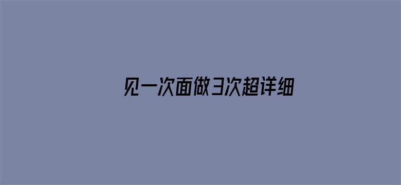 见一次面做3次超详细