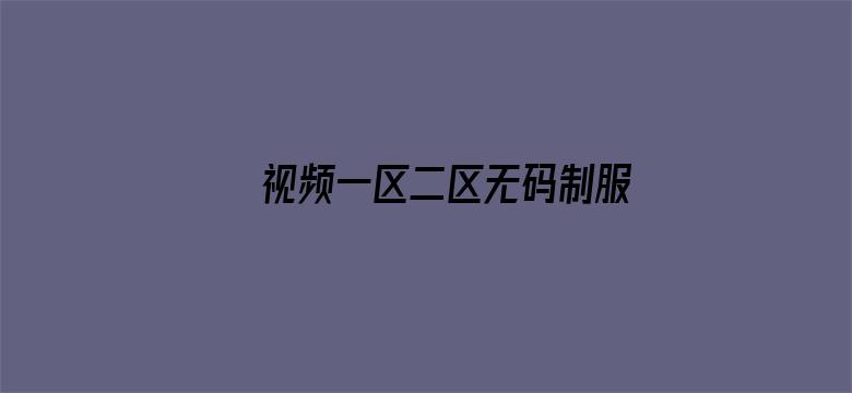 视频一区二区无码制服师生电影封面图