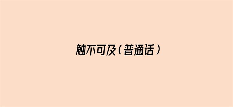 触不可及（普通话）