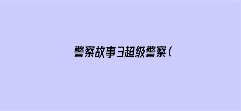 警察故事3超级警察（粤语）