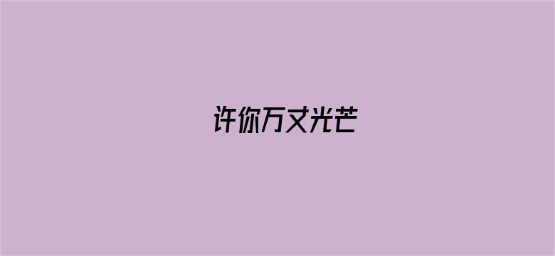 许你万丈光芒