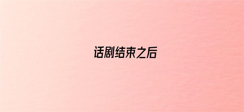 话剧结束之后